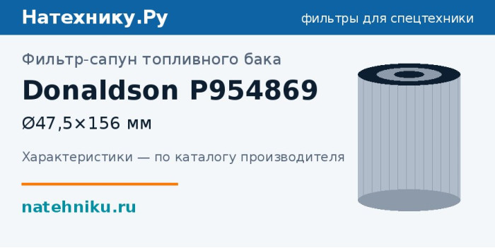 Фильтр-сапун топливного бака Donaldson P954869 — Ø47,5×156 мм