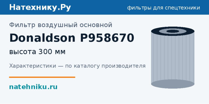 Фильтр воздушный основной Donaldson P958670 — высота 300 мм