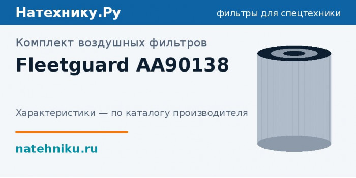 Комплект воздушных фильтров Fleetguard AA90138