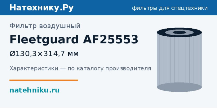 Фильтр воздушный Fleetguard AF25553 — Ø130,3×314,7 мм