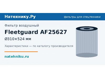 Фильтр воздушный Fleetguard AF25627