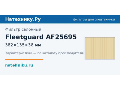 Фильтр салонный Fleetguard AF25695