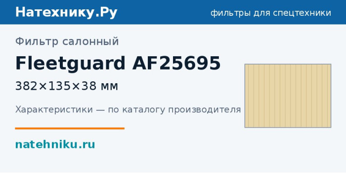 Фильтр салонный Fleetguard AF25695 — 382×135×38 мм