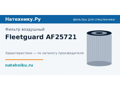 Фильтр воздушный Fleetguard AF25721