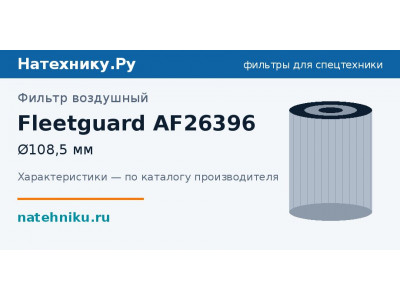 Фильтр воздушный Fleetguard AF26396