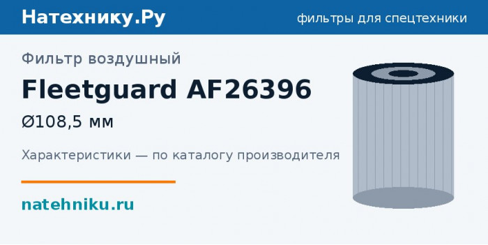 Фильтр воздушный Fleetguard AF26396 — Ø108,5 мм