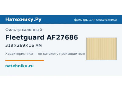 Фильтр салонный Fleetguard AF27686