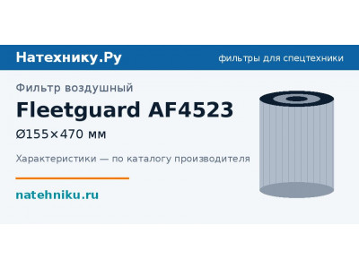 Фильтр воздушный Fleetguard AF4523