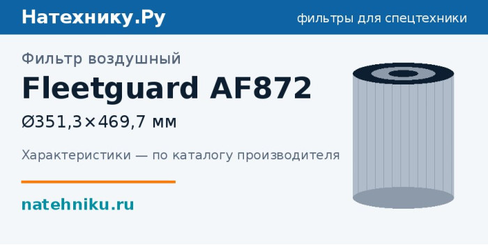 Фильтр воздушный Fleetguard AF872 — Ø351,3×469,7 мм