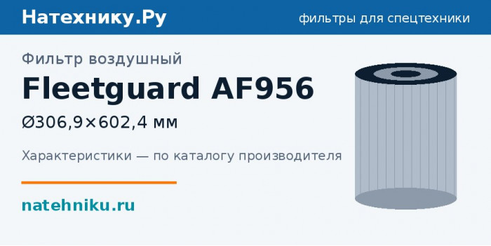 Фильтр воздушный Fleetguard AF956 — Ø306,9×602,4 мм