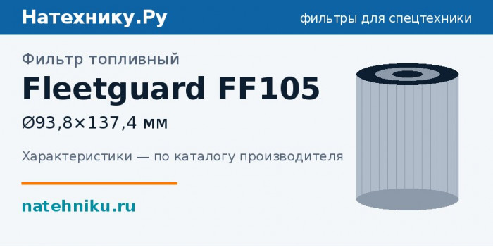 Фильтр топливный Fleetguard FF105 — Ø93,8×137,4 мм