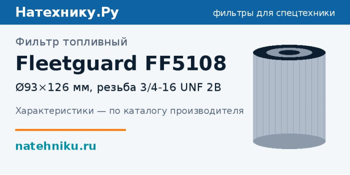 Фильтр топливный Fleetguard FF5108 — Ø93×126 мм, резьба 3/4-16 UNF 2B