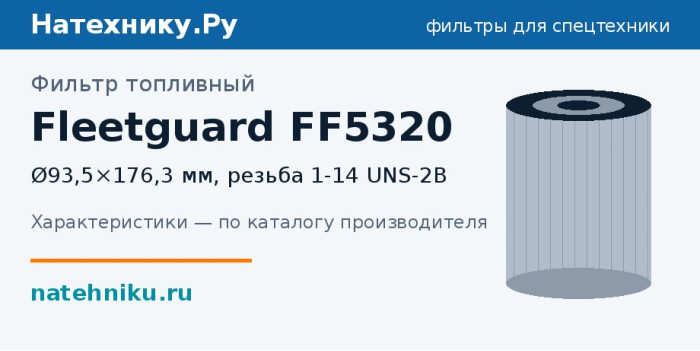 Фильтр топливный Fleetguard FF5320 — Ø93,5×176,3 мм, резьба 1-14 UNS-2B