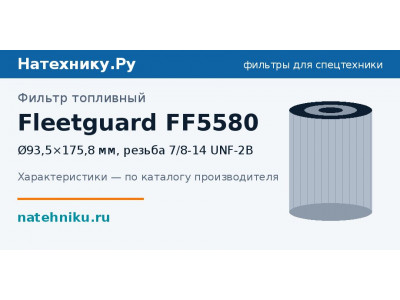 Фильтр топливный Fleetguard FF5580