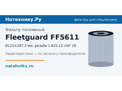 Фильтр топливный Fleetguard FF5611