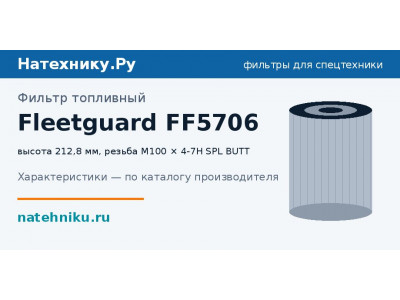 Фильтр топливный Fleetguard FF5706