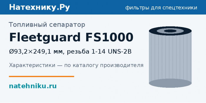 Топливный сепаратор Fleetguard FS1000 — Ø93,2×249,1 мм, резьба 1-14 UNS-2B