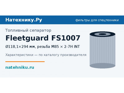 Топливный сепаратор Fleetguard FS1007