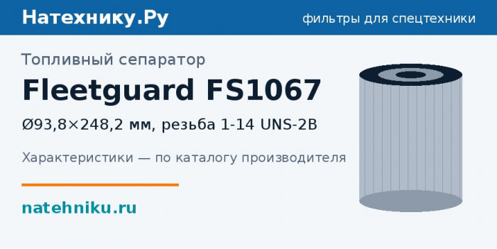 Топливный сепаратор Fleetguard FS1067 — Ø93,8×248,2 мм, резьба 1-14 UNS-2B