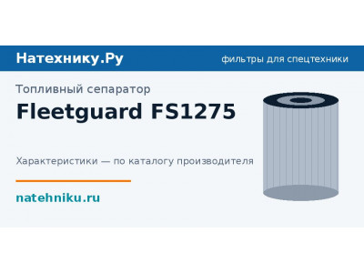 Топливный сепаратор Fleetguard FS1275
