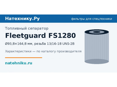 Топливный сепаратор Fleetguard FS1280