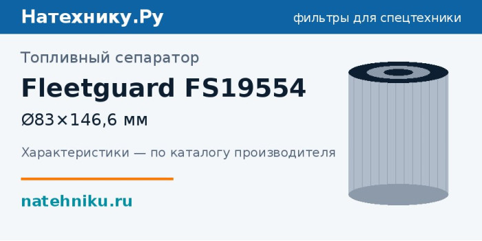 Топливный сепаратор Fleetguard FS19554 — Ø83×146,6 мм