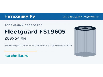 Топливный сепаратор Fleetguard FS19605