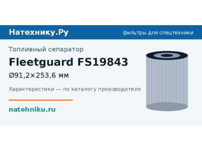 Топливный сепаратор Fleetguard FS19843