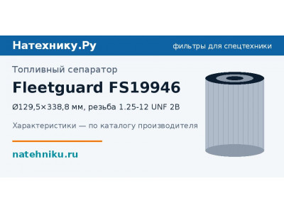 Топливный сепаратор Fleetguard FS19946