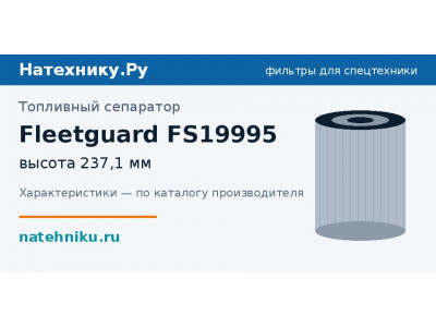 Топливный сепаратор Fleetguard FS19995