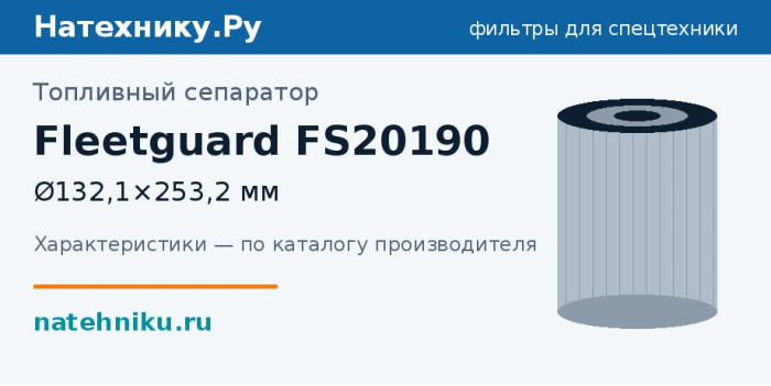 Топливный сепаратор Fleetguard FS20190 — Ø132,1×253,2 мм