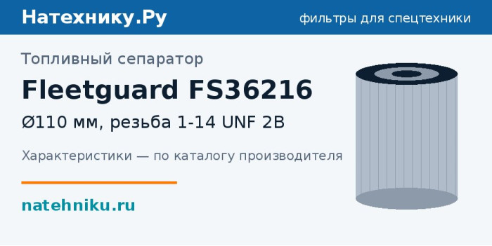 Топливный сепаратор Fleetguard FS36216 — Ø110 мм, резьба 1-14 UNF 2B