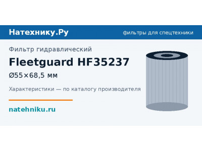 Фильтр гидравлический Fleetguard HF35237