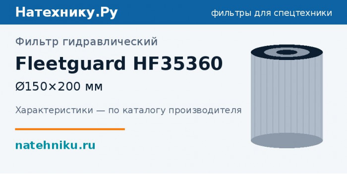 Фильтр гидравлический Fleetguard HF35360 — Ø150×200 мм