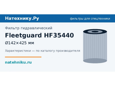 Фильтр гидравлический Fleetguard HF35440