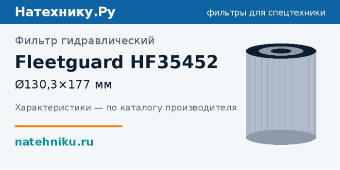 Фильтр гидравлический Fleetguard HF35452 — Ø130,3×177 мм