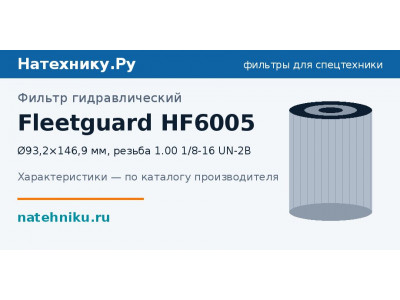 Фильтр гидравлический Fleetguard HF6005