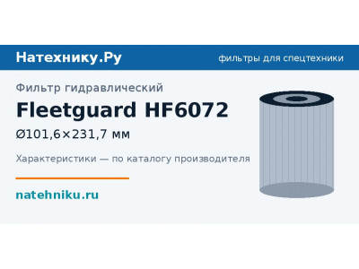 Фильтр гидравлический Fleetguard HF6072