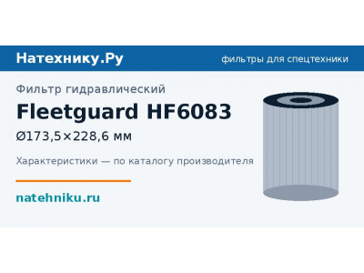 Фильтр гидравлический Fleetguard HF6083
