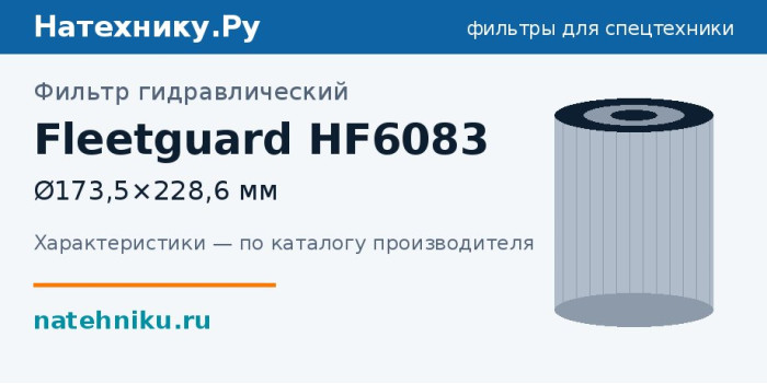 Фильтр гидравлический Fleetguard HF6083 — Ø173,5×228,6 мм
