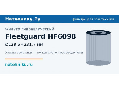 Фильтр гидравлический Fleetguard HF6098