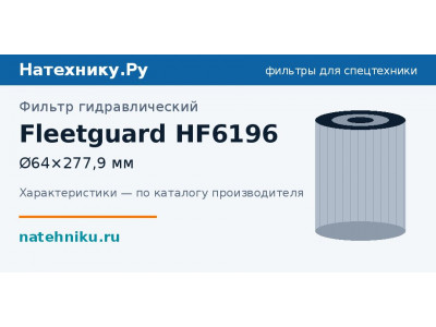 Фильтр гидравлический Fleetguard HF6196