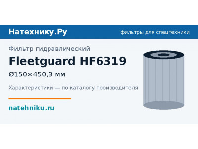 Фильтр гидравлический Fleetguard HF6319