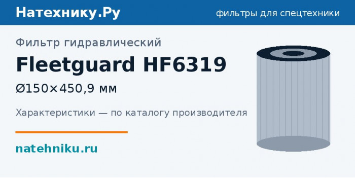 Фильтр гидравлический Fleetguard HF6319 — Ø150×450,9 мм