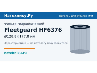 Фильтр гидравлический Fleetguard HF6376