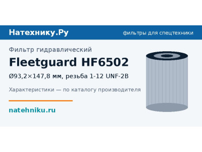 Фильтр гидравлический Fleetguard HF6502