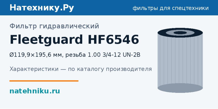 Фильтр гидравлический Fleetguard HF6546 — Ø119,9×195,6 мм, резьба 1.00 3/4-12 UN-2B