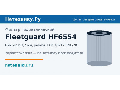 Фильтр гидравлический Fleetguard HF6554