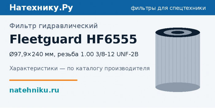 Фильтр гидравлический Fleetguard HF6555 — Ø97,9×240 мм, резьба 1.00 3/8-12 UNF-2B