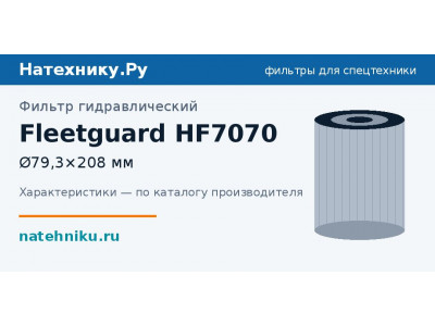 Фильтр гидравлический Fleetguard HF7070